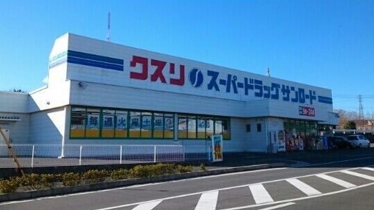 ドラックストア　クスリのサンロード響ヶ丘店（ドラッグストア）まで400m
