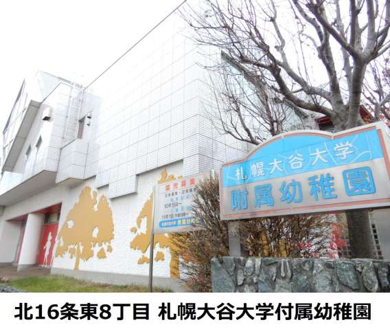 幼稚園・保育園　札幌大谷大学附属幼稚園（幼稚園・保育園）まで66m