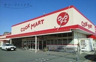 スーパー　クックマート　国府店（スーパー）まで1080m