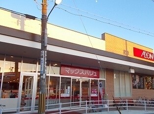 スーパー　マックスバリュ（スーパー）まで1300m