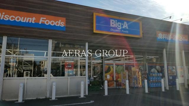 スーパー　ビッグ・エー相模原共和店（スーパー）まで646m