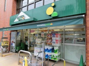 スーパー　maruetsu(マルエツ) プチ 本所四丁目店（スーパー）まで277m