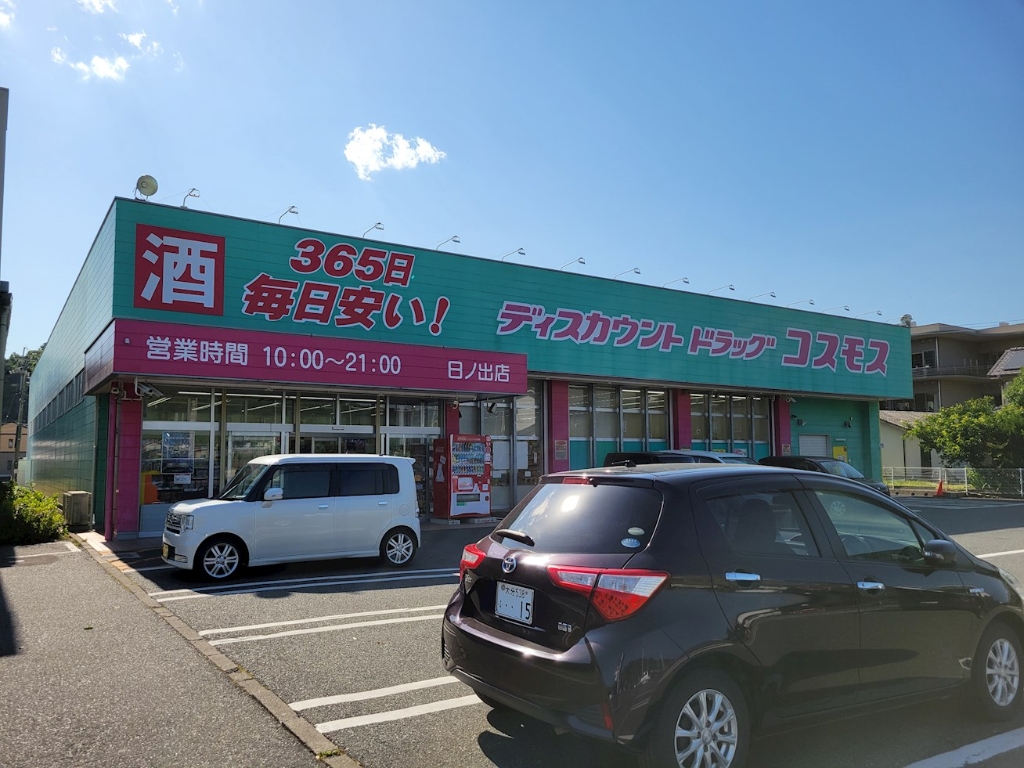 ドラックストア　ディスカウントドラッグ コスモス 日ノ出店（ドラッグストア）まで419m