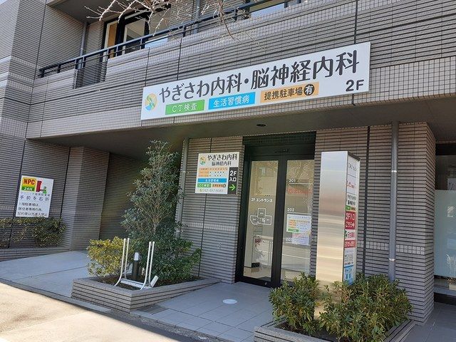 病院　やぎさわ内科・脳神経内科（病院）まで578m