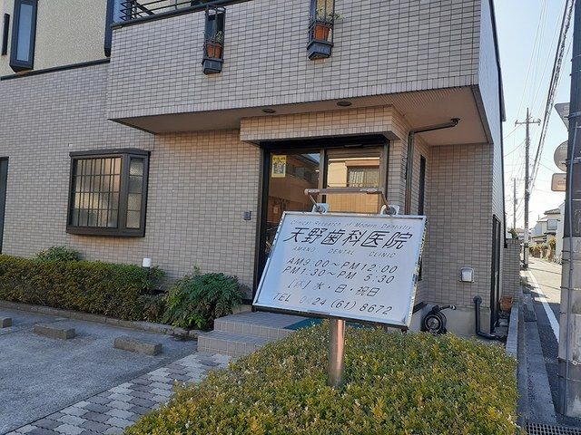 病院　天野歯科医院（病院）まで125m