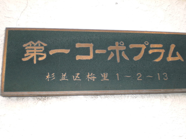 その他　館銘板