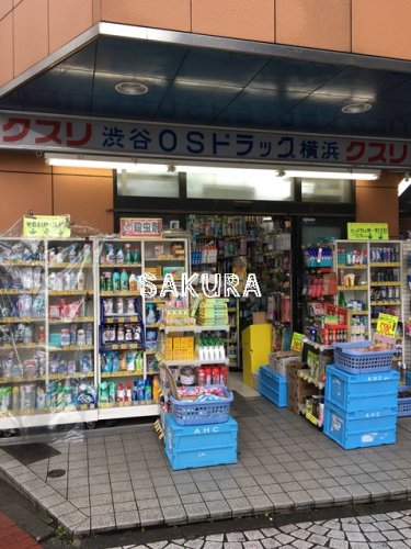 ドラックストア　オーエスドラッグ（ドラッグストア）まで1046m