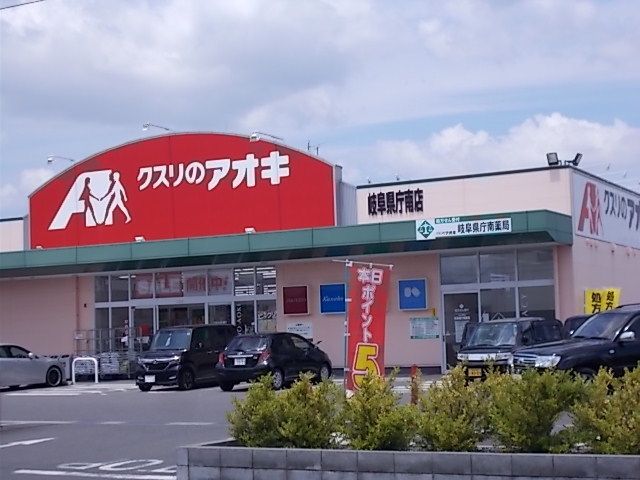 ドラックストア　クスリのアオキ岐阜県庁南店（ドラッグストア）まで200m