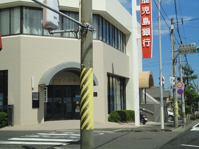 その他　鹿児島銀行桜ケ丘支店（その他）まで1799m