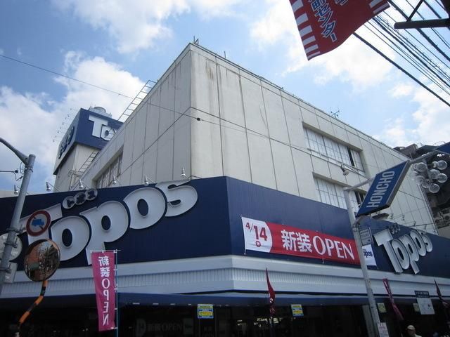 スーパー　トポス（スーパー）まで400m