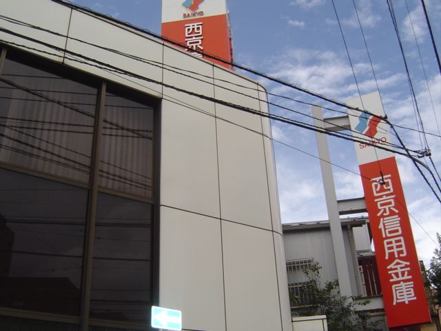 銀行　西京信用金庫（銀行）まで480m