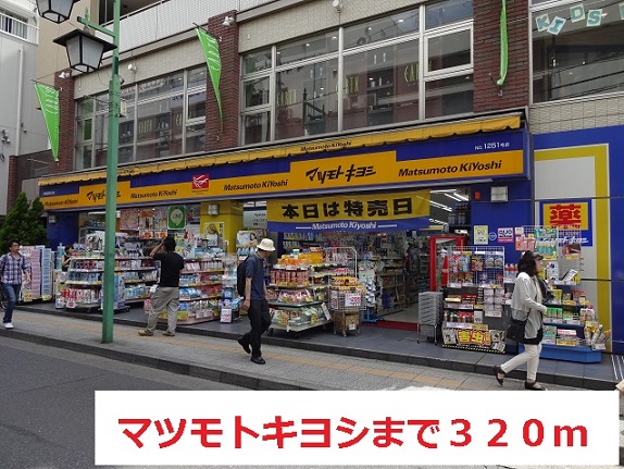 ドラックストア　マツモトキヨシ（ドラッグストア）まで320m