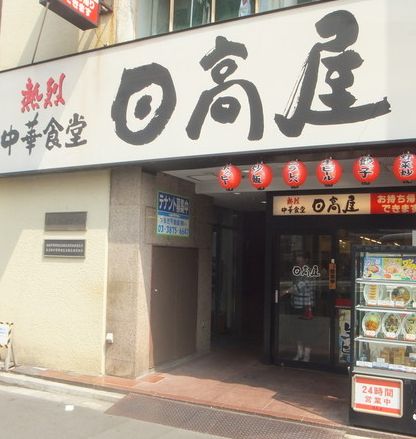 飲食店　中華食堂日高屋鶯谷店（飲食店）まで338m