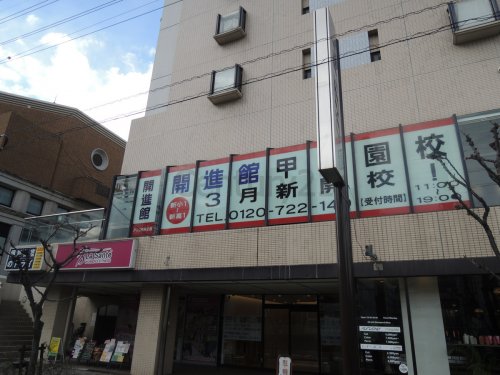 その他　開進館甲東園校（その他）まで106m