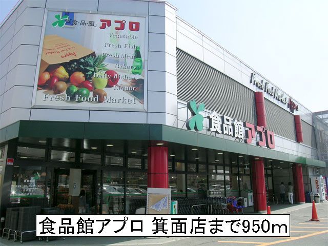 スーパー　食品館アプロ 箕面店（スーパー）まで950m