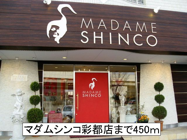 飲食店　マダムシンコ彩都店（飲食店）まで450m