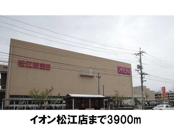 中学校　イオン松江店（中学校）まで3900m