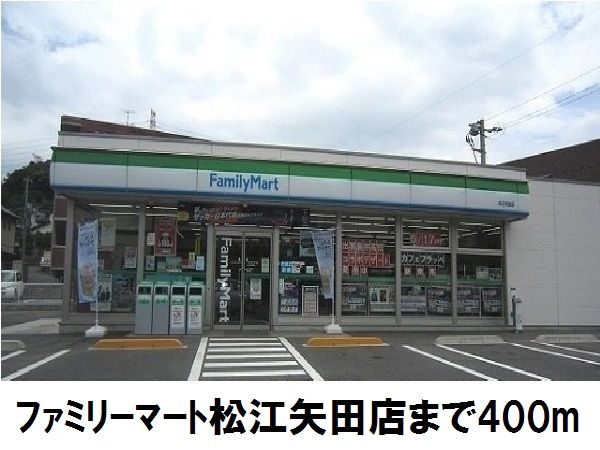 コンビニ　ファミリーマート矢田店（コンビニ）まで400m