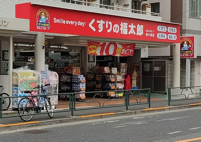 ドラックストア　くすりの福太郎南小岩店（ドラッグストア）まで478m