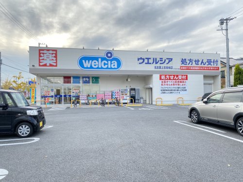 ドラックストア　ウエルシア名古屋上志段味店（ドラッグストア）まで1094m