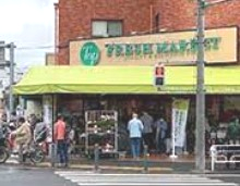 スーパー　トップフレッシュマーケット 岸根店（スーパー）まで1534m