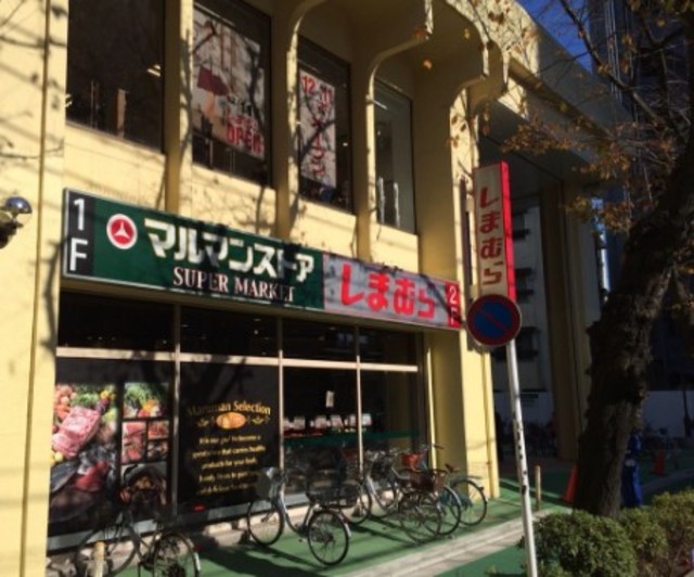 スーパー　マルマンストア椎名町店（スーパー）まで216m