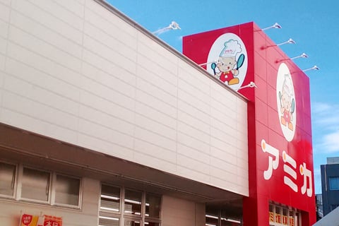 スーパー　業務用食品スーパー アミカ 岐阜真砂店（スーパー）まで494m
