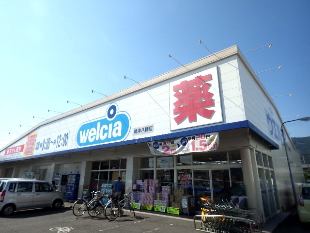 ドラックストア　ウエルシア焼津八楠店（ドラッグストア）まで852m