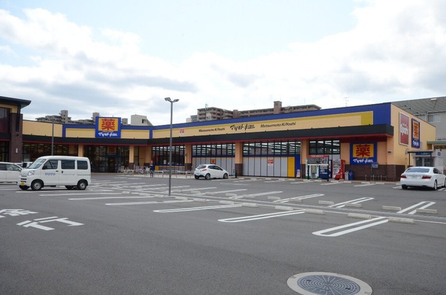 ドラックストア　マツモトキヨシ広島御幸の杜店（ドラッグストア）まで406m