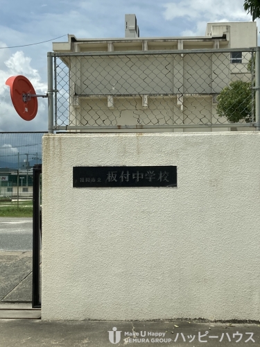 中学校　板付中学校（中学校）まで1100m