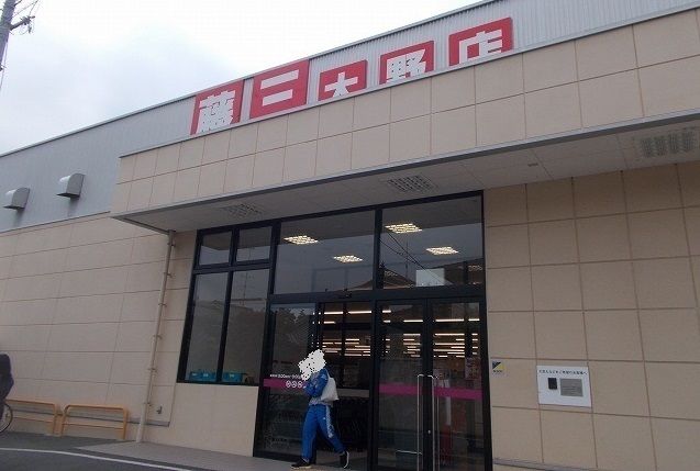 スーパー　藤三（スーパー）まで2600m