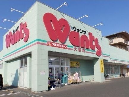 ドラックストア　ウォンツ（ドラッグストア）まで2500m