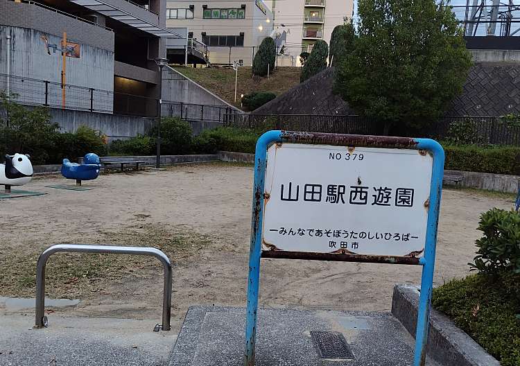 公園　山田駅西遊園（公園）まで408m