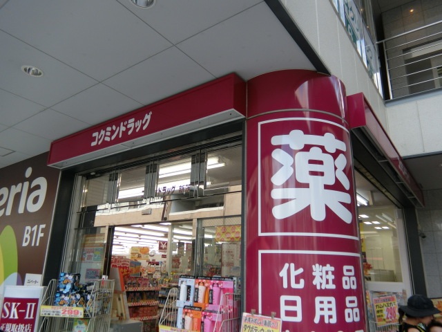 ドラックストア　コクミン新茨木店（ドラッグストア）まで607m