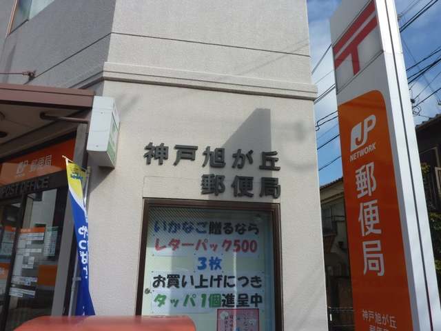 郵便局　神戸旭が丘郵便局（郵便局）まで281m