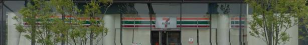 コンビニ　セブンイレブン（コンビニ）まで843m