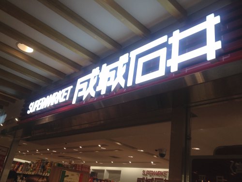 スーパー　成城石井アトレヴィ田端店（スーパー）まで528m