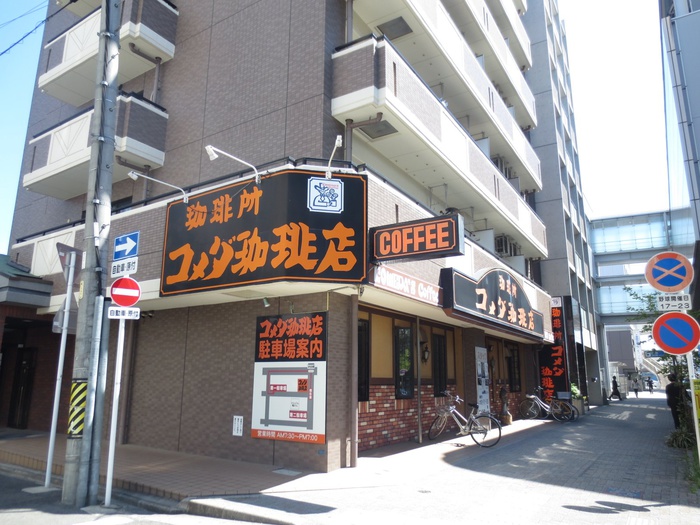 飲食店　コメダ珈琲店　砂田橋店（飲食店）まで750m