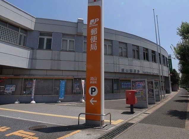 郵便局　流山郵便局（郵便局）まで400m