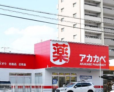 ドラックストア　ドラッグアカカベ 新高店（ドラッグストア）まで376m