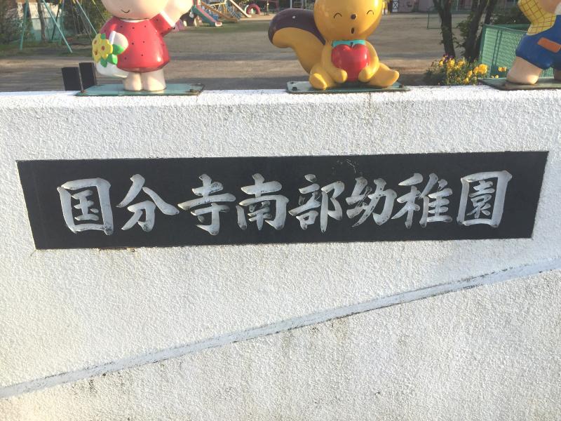 幼稚園・保育園　国分寺南部幼稚園（幼稚園・保育園）まで1387m
