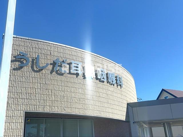 その他　うしだ耳鼻咽喉科 0.4km