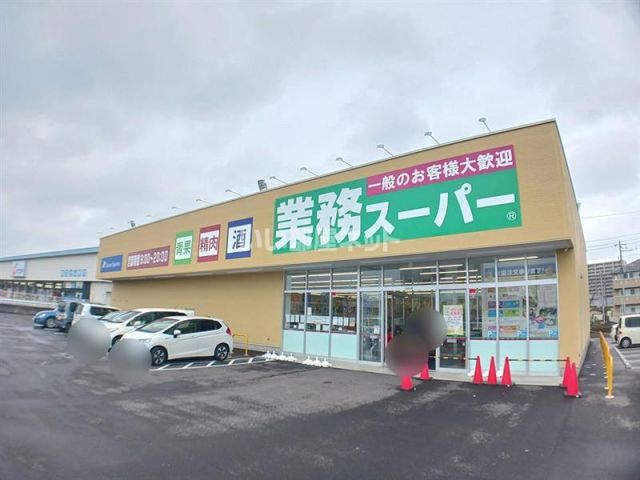 スーパー　業務スーパー 水戸赤塚店（スーパー）まで1144m