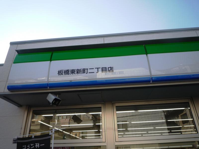 コンビニ　ファミリーマート 板橋東新町二丁目店（コンビニ）まで279m
