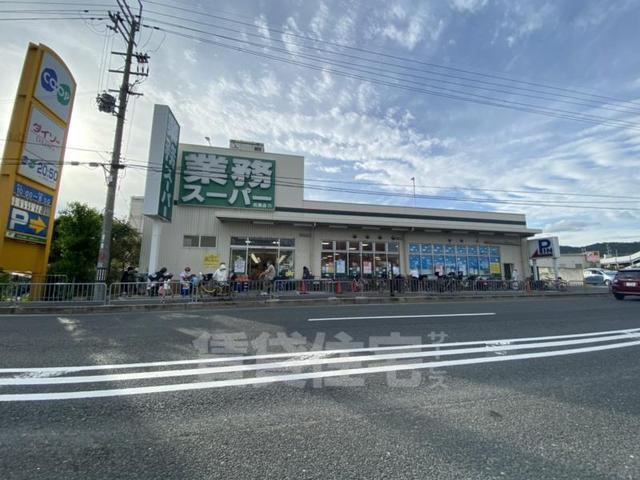 スーパー　業務スーパー　坊島店（スーパー）まで606m