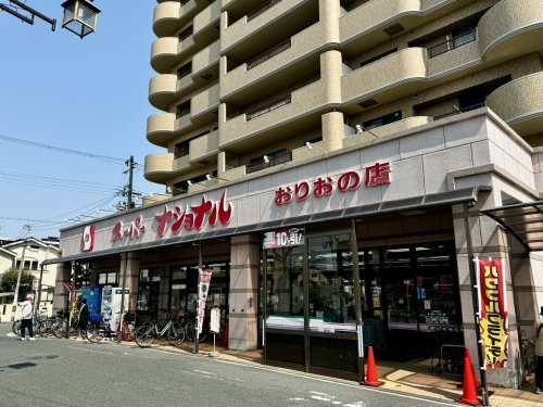 スーパー　スーパーナショナル　おりおの店（スーパー）まで909m