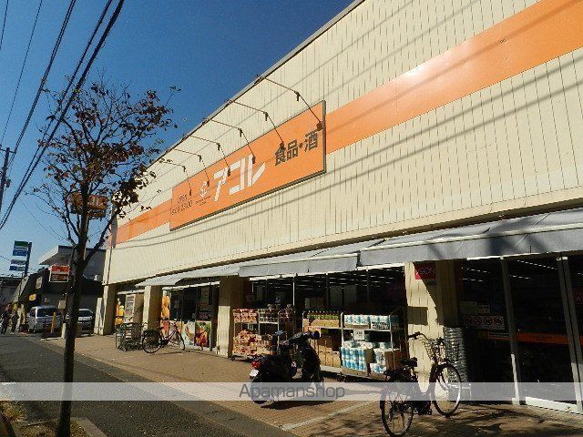 スーパー　アコレ（スーパー）まで313m