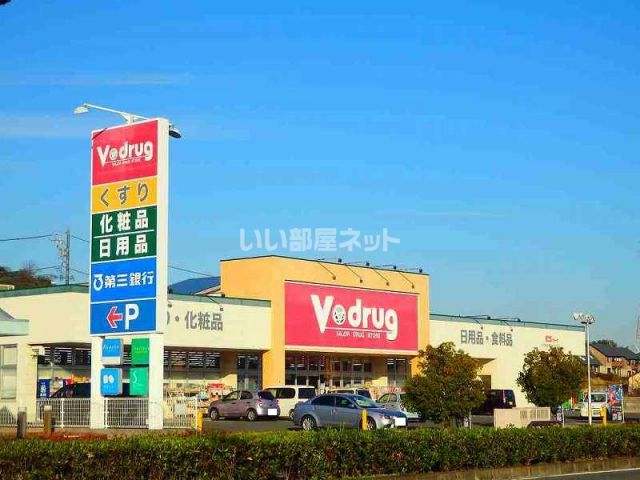 ドラックストア　V・drug 陽だまりの丘店（ドラッグストア）まで1215m