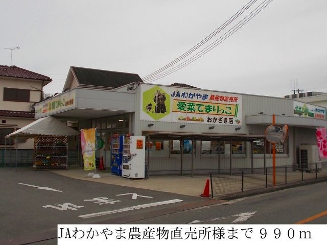 その他　JAわかやま農産物直売所（その他）まで990m