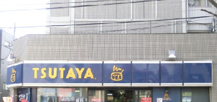 レンタルビデオ　ＴＳＵＴＡＹＡ千歳船橋店（レンタルビデオ）まで642m